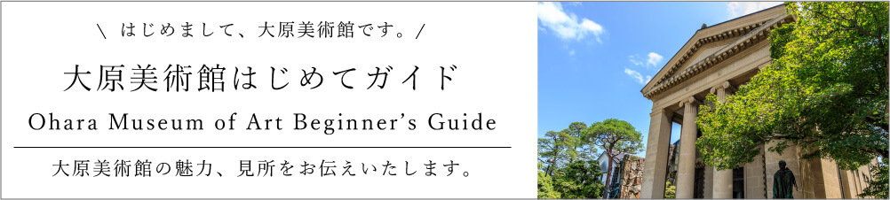 大原美()術()館はじめてガイド