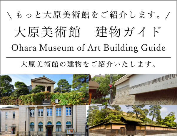 大原美術館建物ガイド